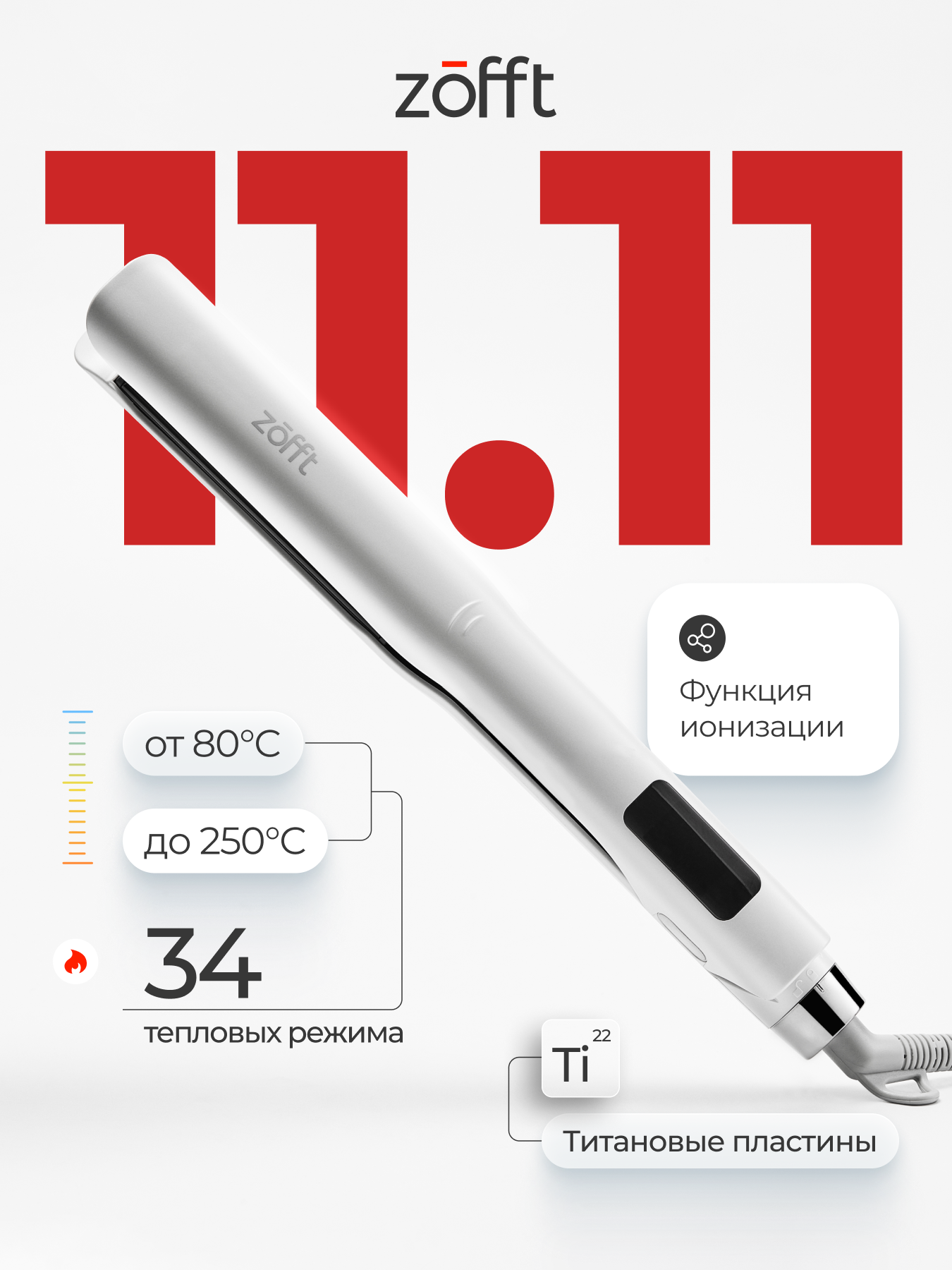 Выпрямитель для волос Zofft lonic HS-500, титановые пластины, ионизация, регулировка температуры, 34 режима, белый