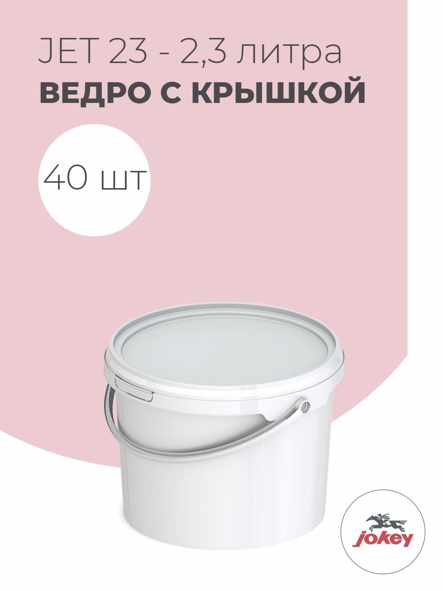 Ведро пластиковое 2 литра, Jokey, герметичное, с крышкой и ручкой - 40 шт