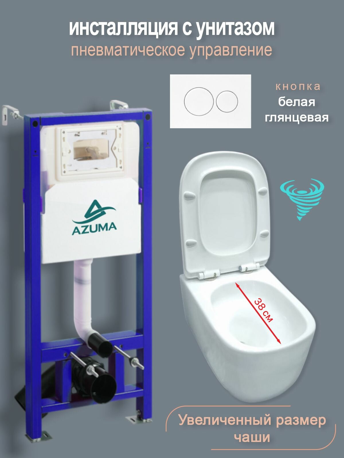 Унитаз спнеамомеханической инсталляцией Azuma Grand V, увеличенная чаша, смыв торнадо 3.0, с кнопка