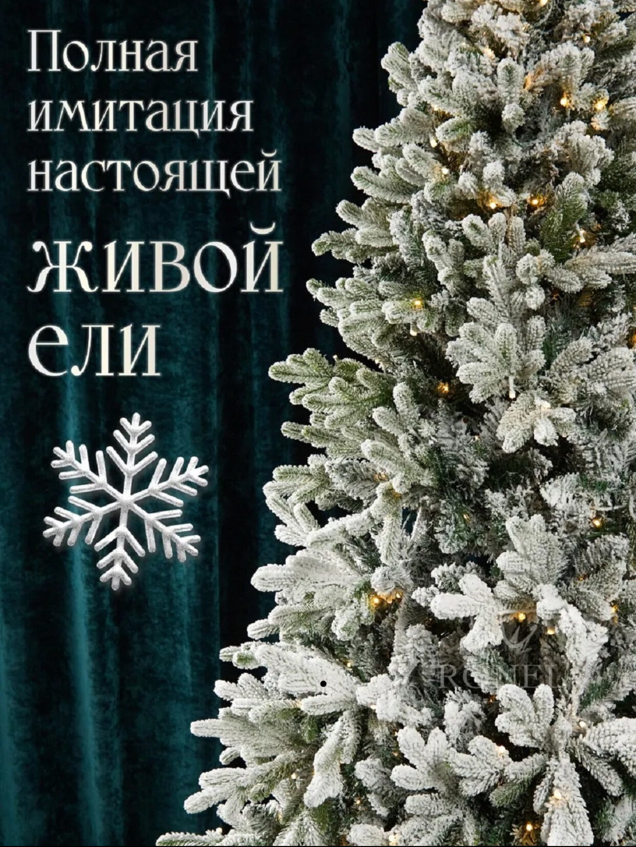Новогодняя ёлка, как в сказке, со снегом и без, с украшениями и без, ёлки разных размеров! 240 см