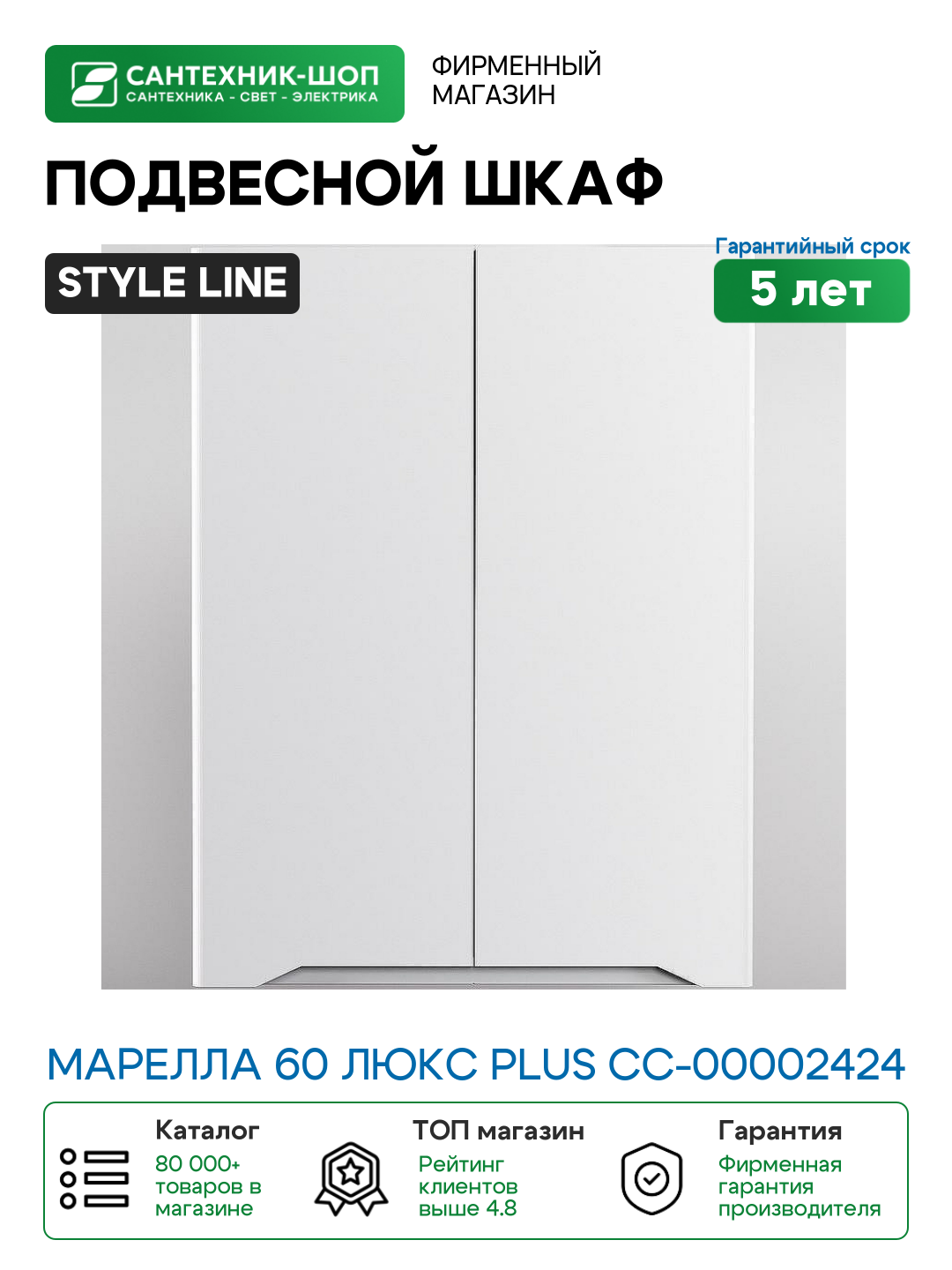 Подвесной шкаф Style Line Марелла 60 Люкс Plus СС-00002424 Белый матовый антискрейтч МДФ / ЛДСП