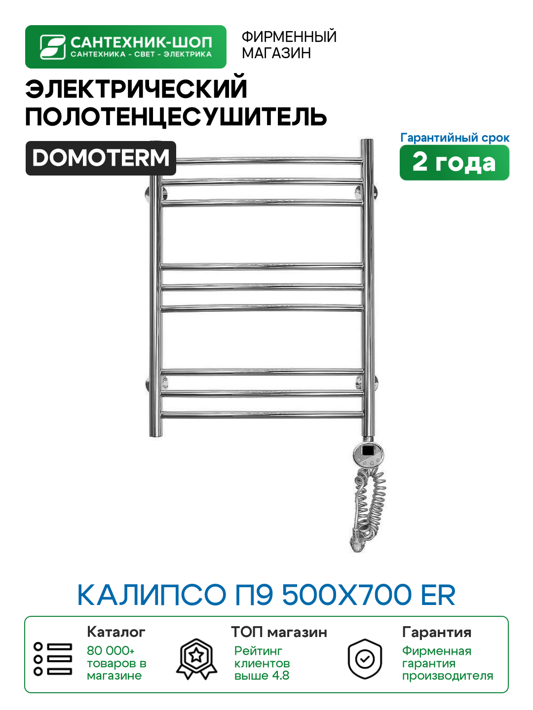 Электрический полотенцесушитель Domoterm Калипсо П9 500x700 ER Хром нержавеющая сталь