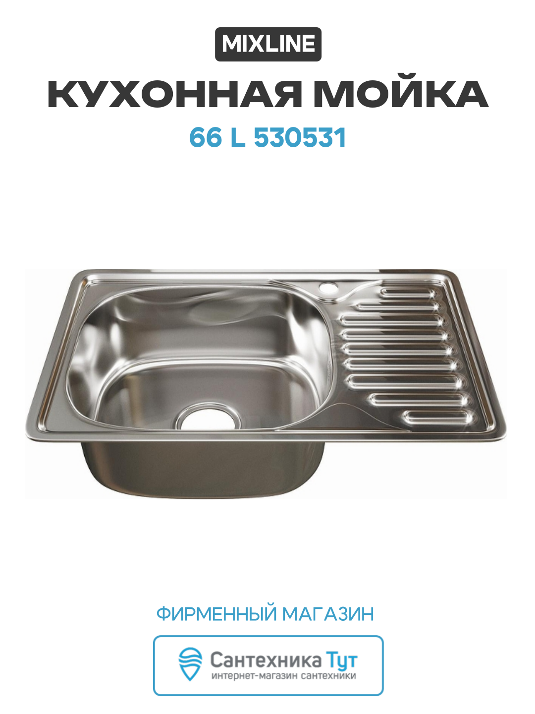 Кухонная мойка Mixline 66 L 530531 цвет Хром Прямоугольная Встраиваемый сверху