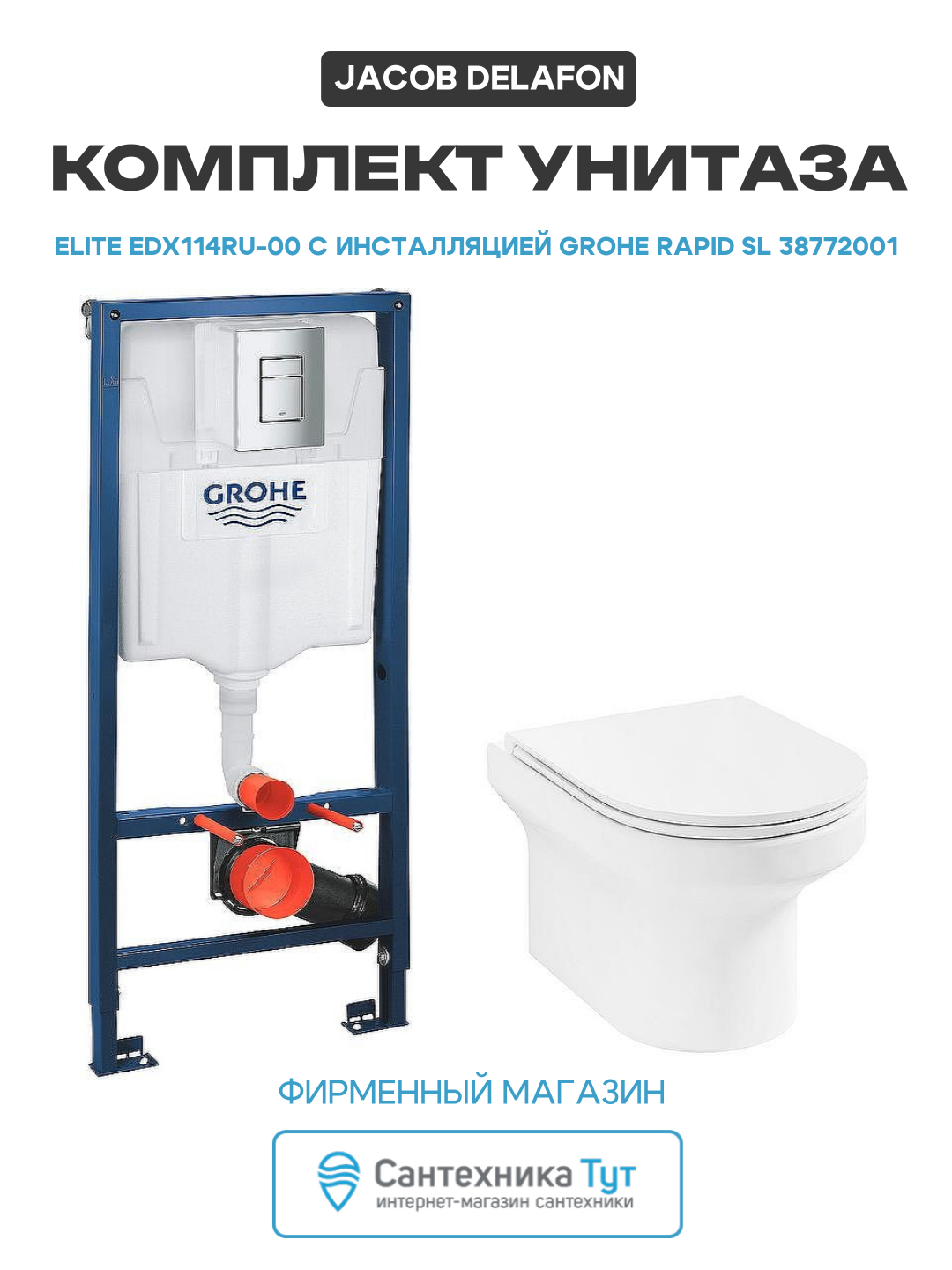 Комплект унитаза Jacob Delafon Elite EDX114RU-00 с инсталляцией Grohe Rapid SL 38772001 с сиденьем Микролифт и клавишей