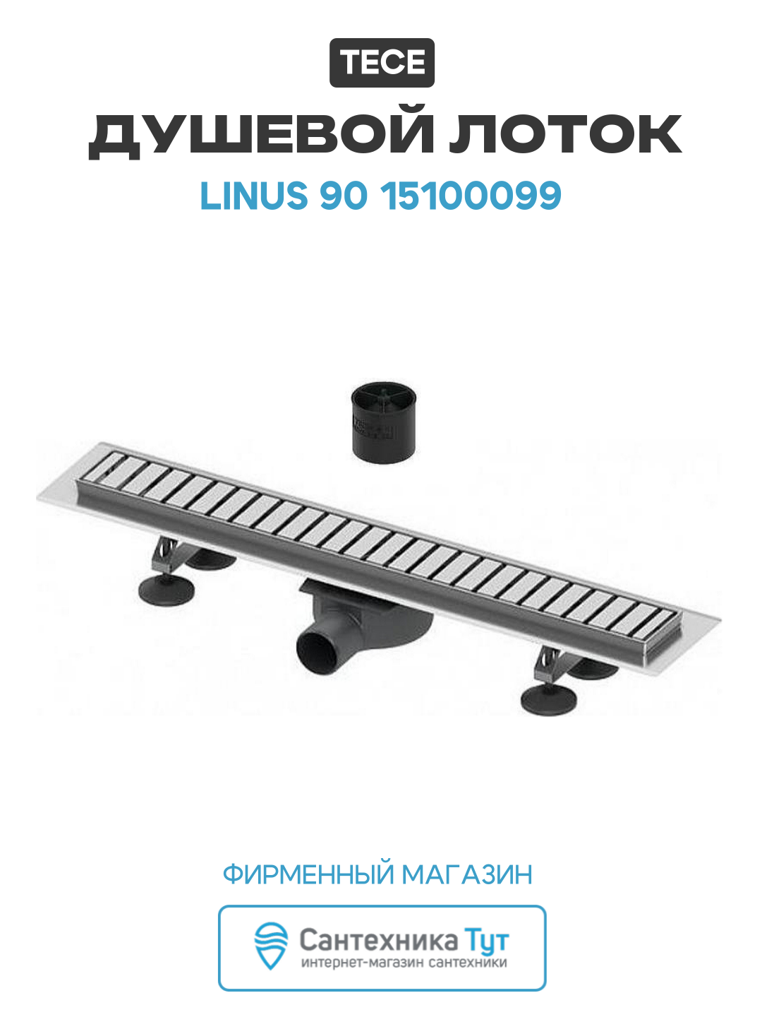 Душевой лоток Tece Linus 90 15100099 с решеткой straight Хром нержавеющая сталь хром