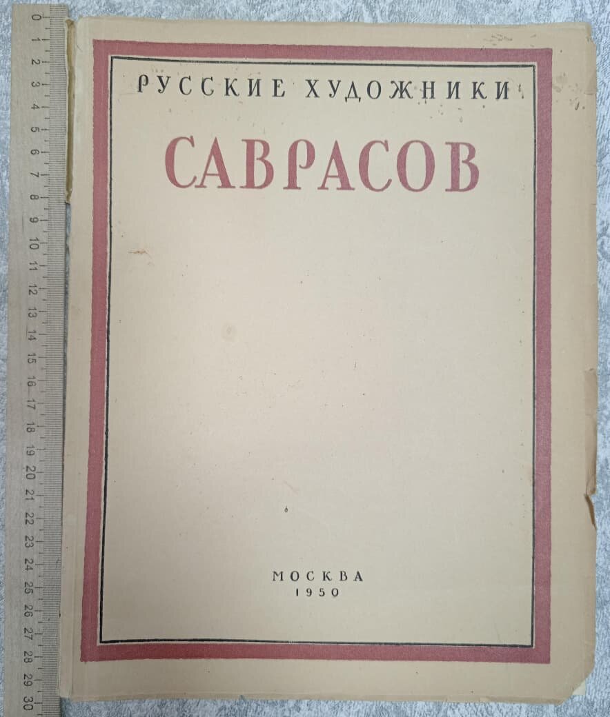 Алексей Кондратьевич Саврасов. Жизнь и творчество (1830-1897)