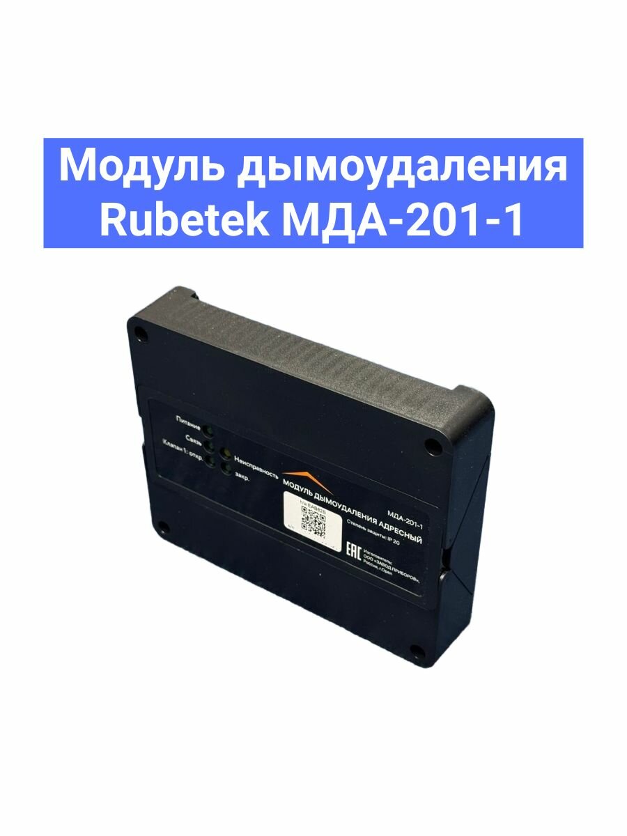 Rubetek МДА-201-1 Модуль дымоудаления адресный