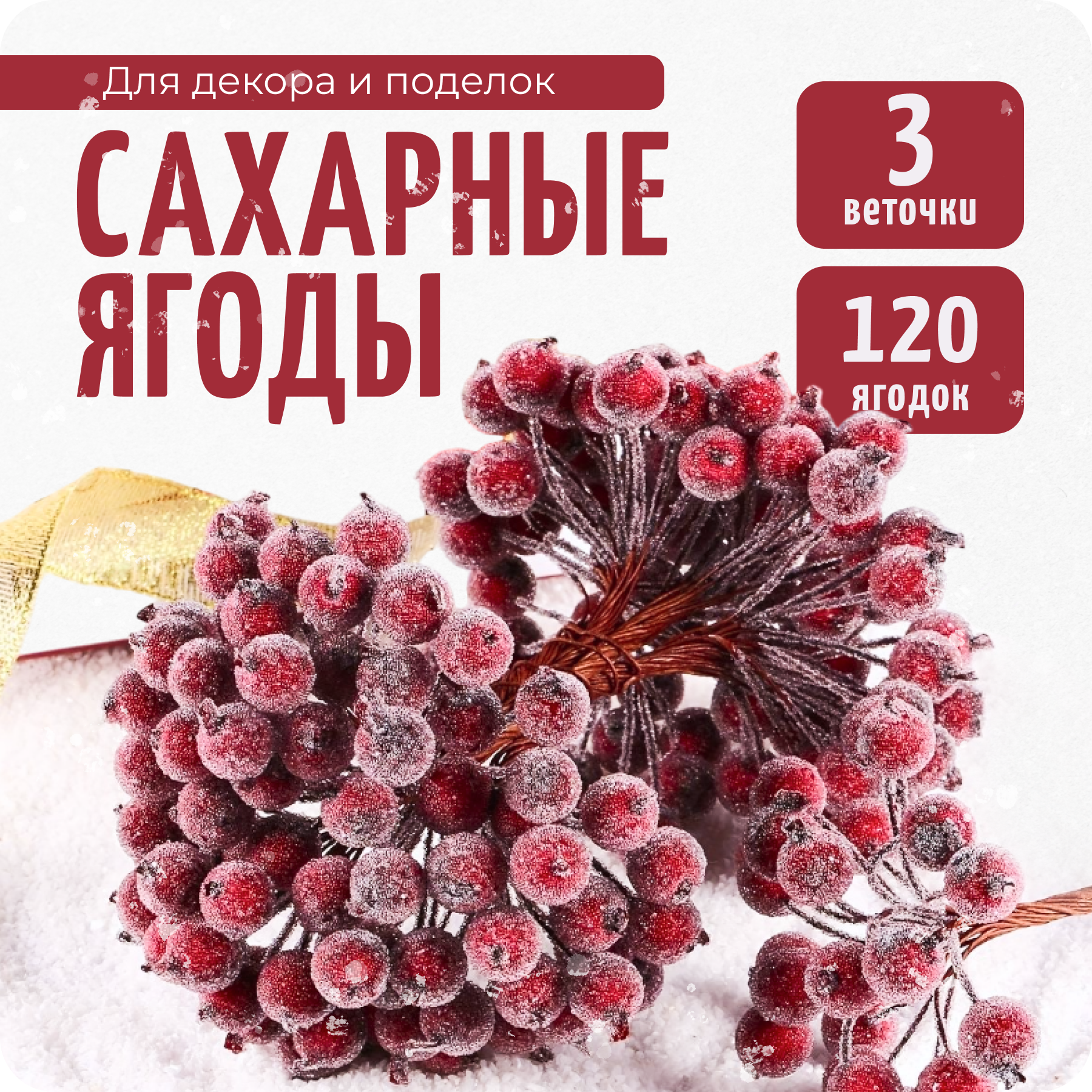 Ягоды сахарные декоративные для новогодних поделок и творчества, 3 связки (120 штук)