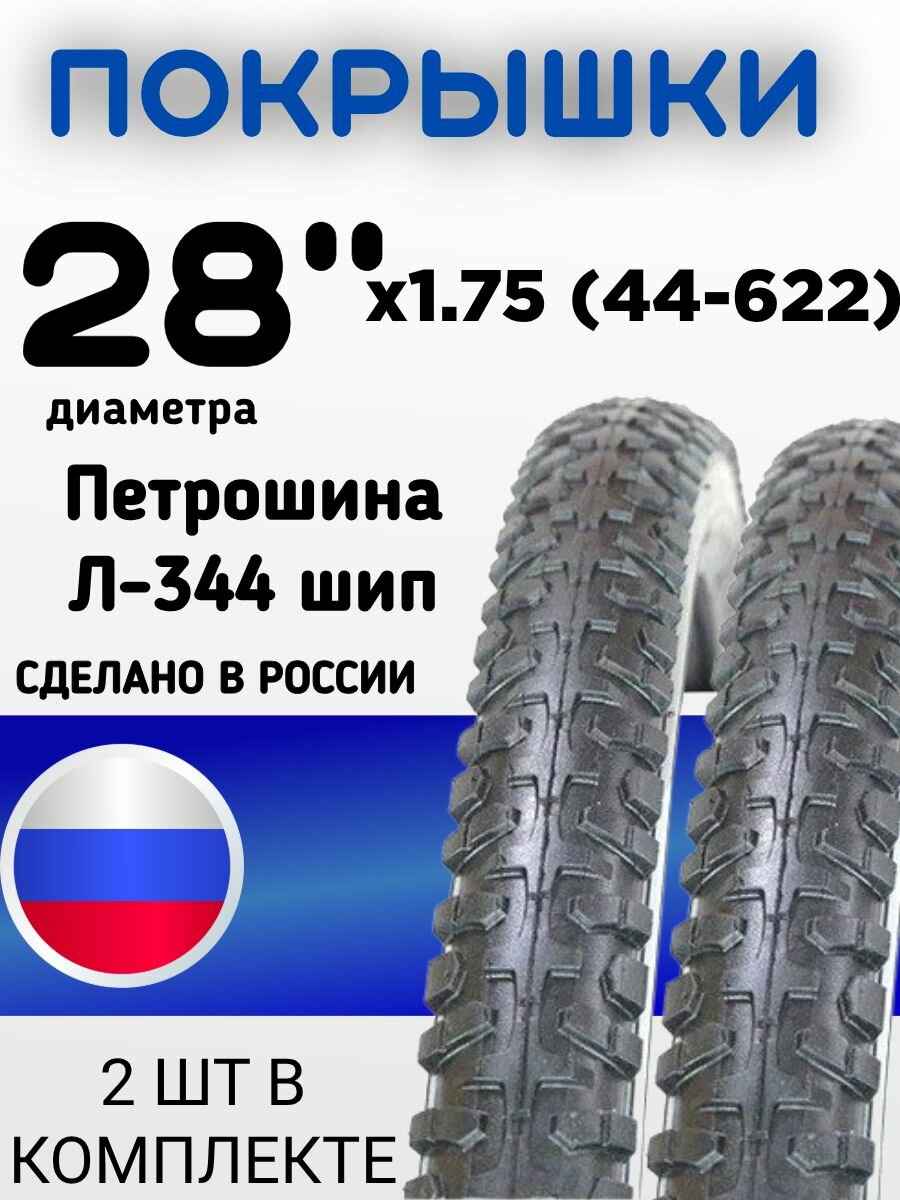 Комплект из 2 покрышпек для велосипеда 28 диаметра х1.75 (44-622) Петрошина Л-344 шип