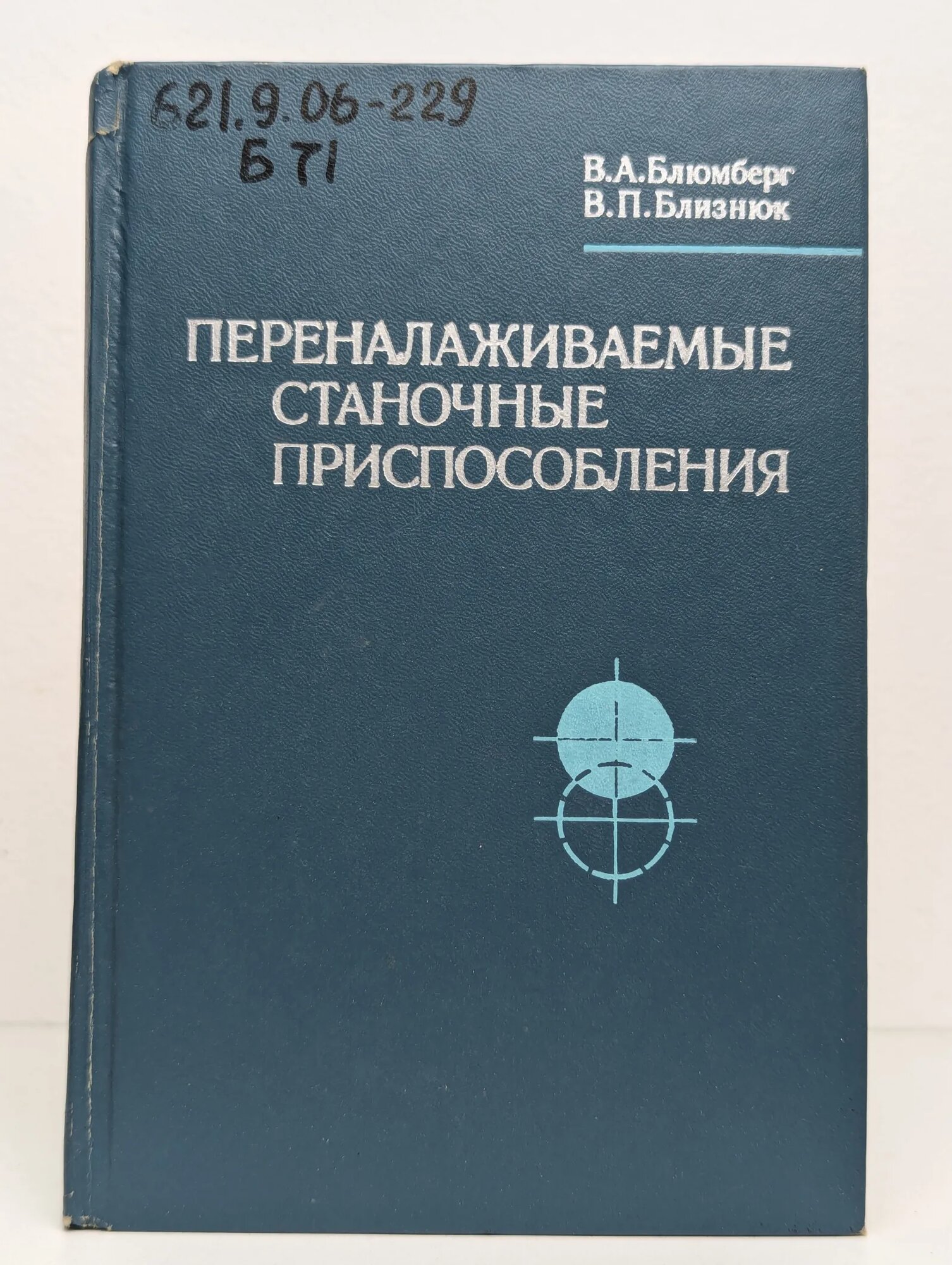 Переналаживаемые станочные приспособления Блюмберг Виталий Альбертович, Близнюк Виталий Петрович 1978