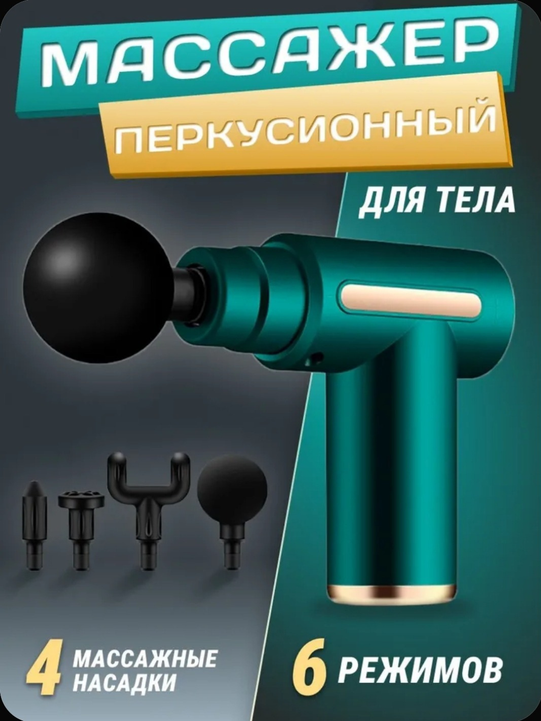 Массажер - для снятия мышечного напряжения, боли и усталости