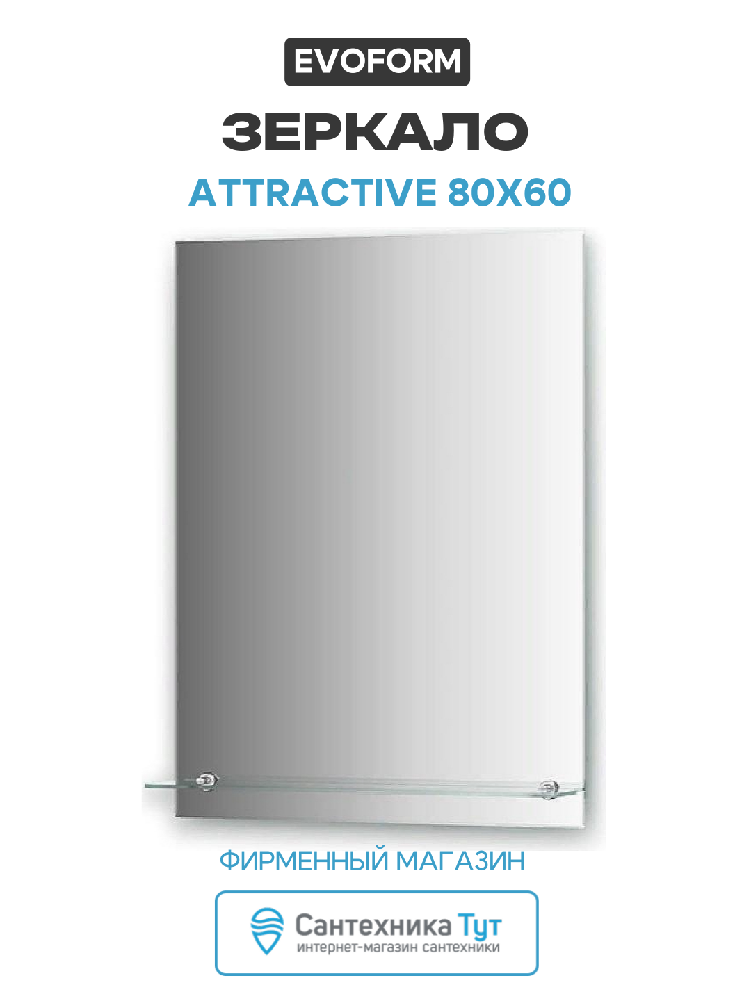 Зеркало Evoform Attractive 80х60 без подсветки современный