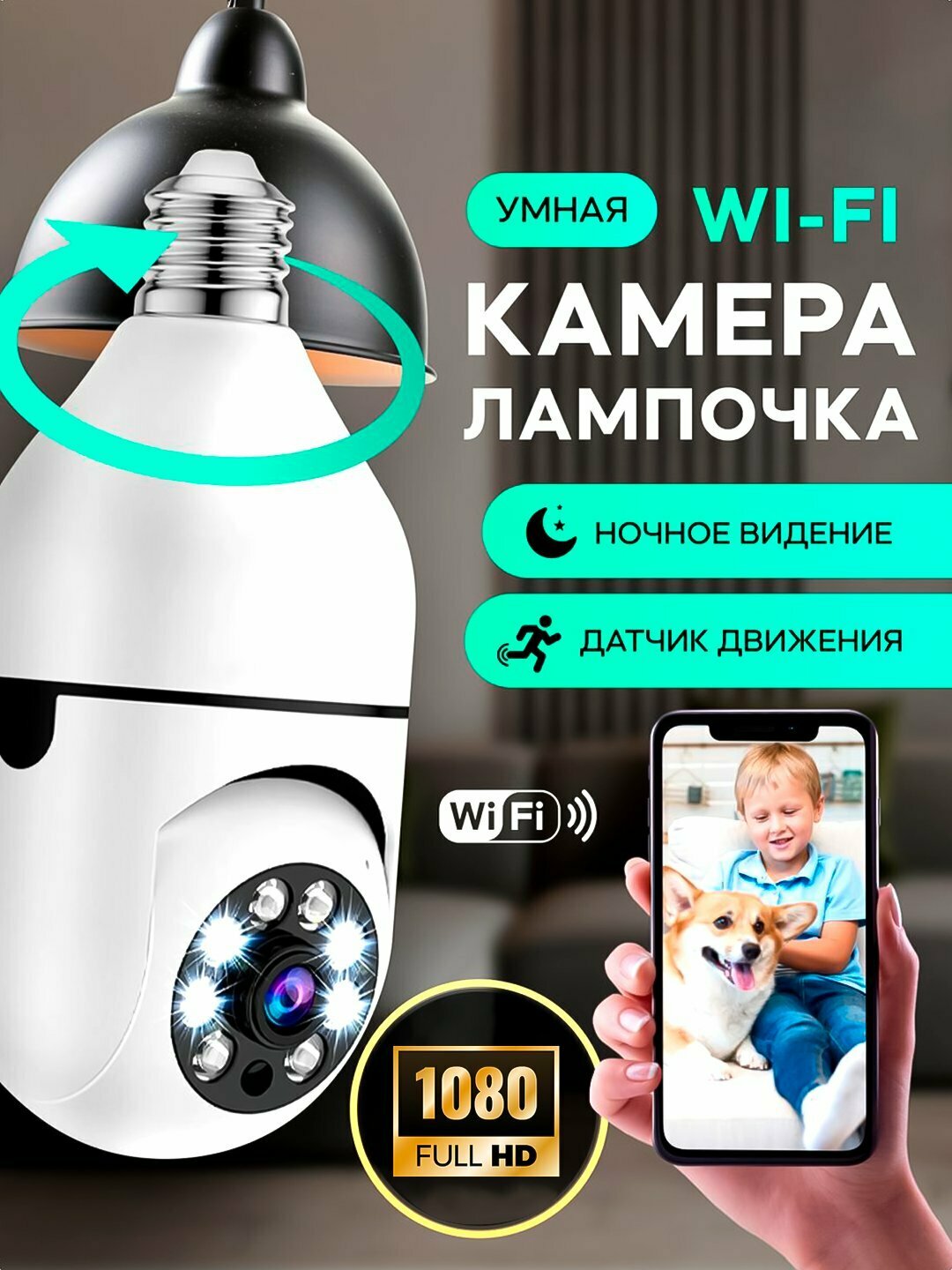 Камера видеонаблюдения-лампочка FULL HD для дома, офиса WiFi, поворотная IP