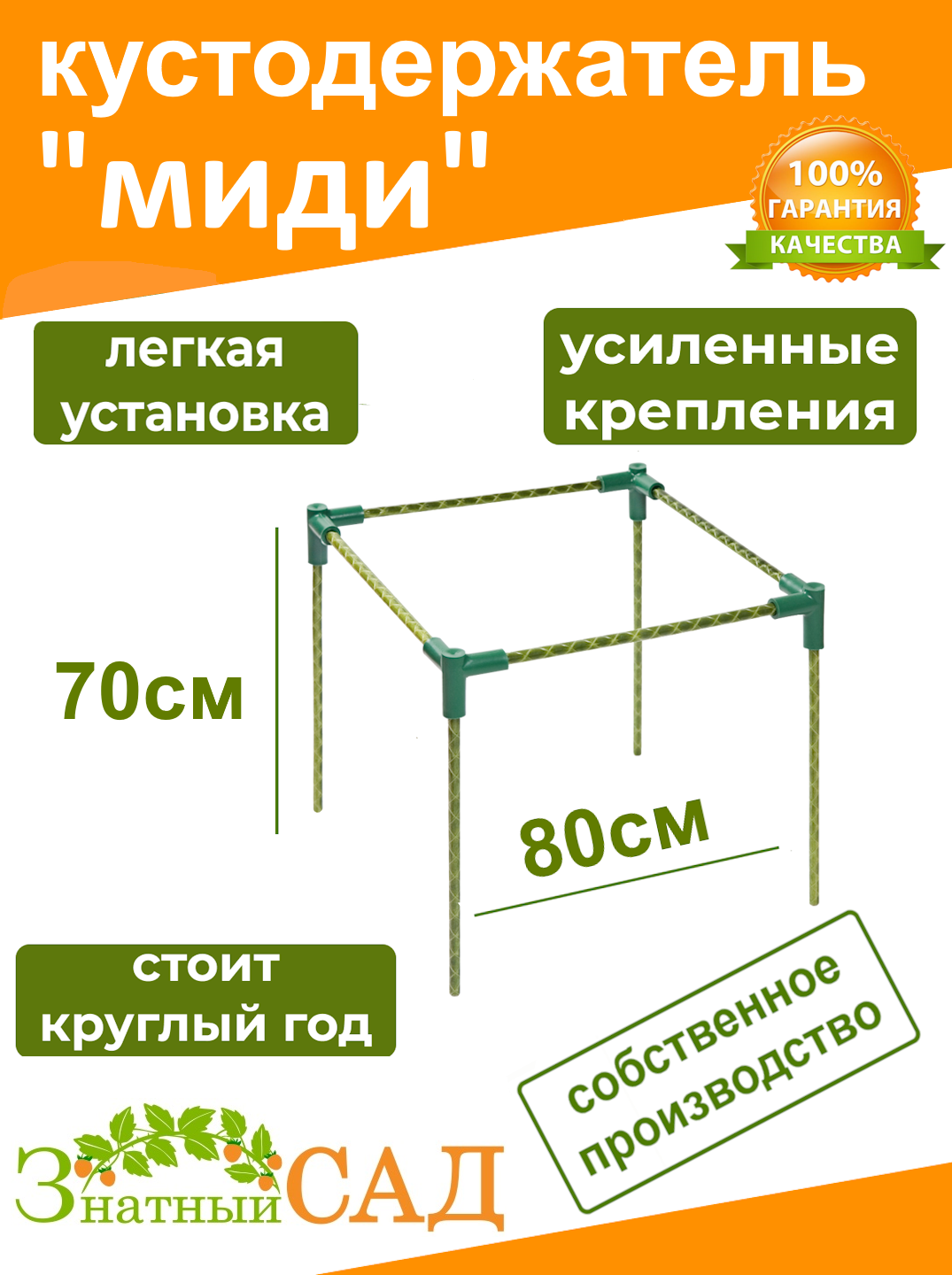 Кустодержатель для смородины  малины  цветов  Знатный сад  миди  70х70  высота 80 см  стекловолокно с УФ защитой