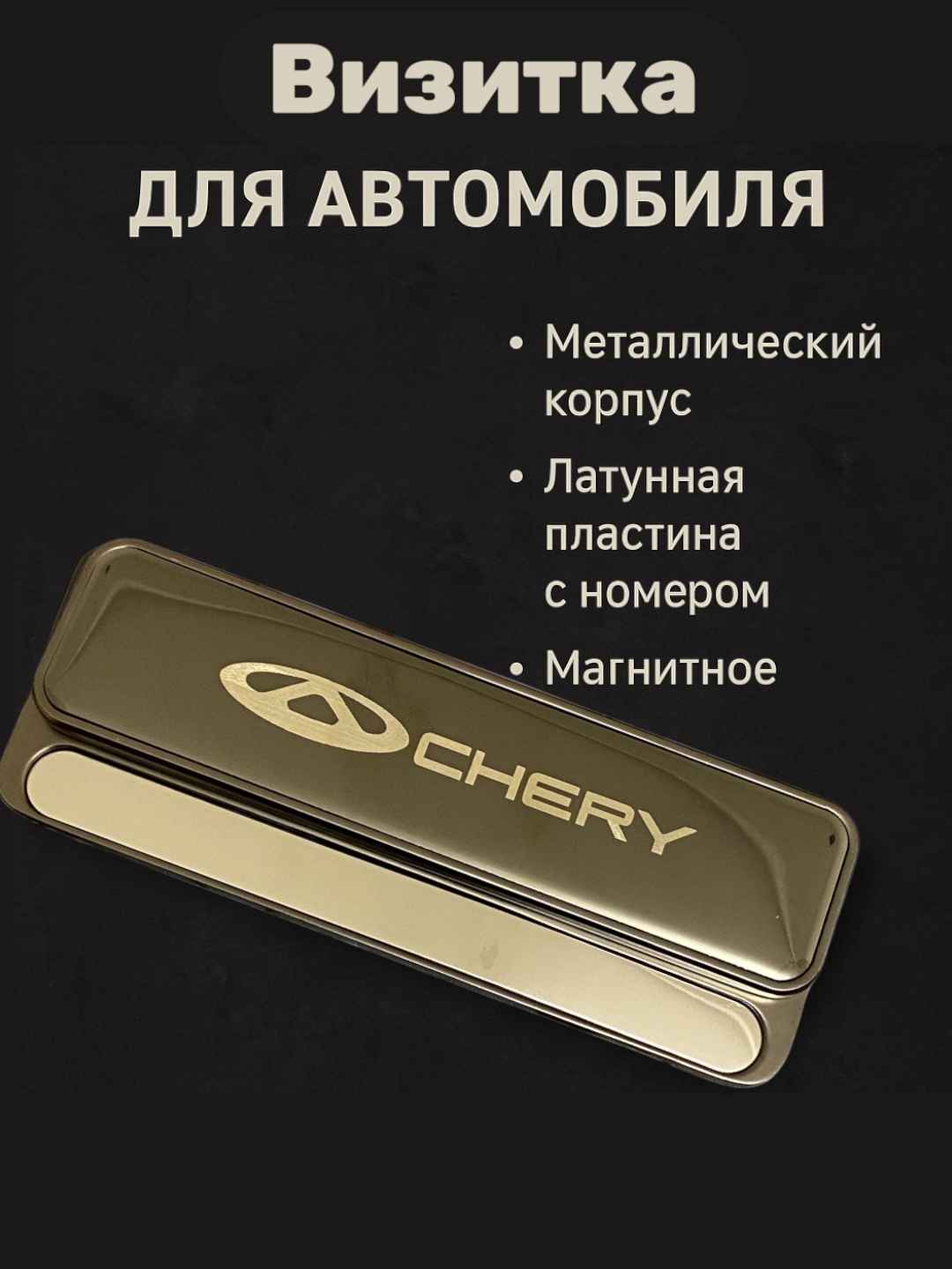 Автовизитка Cheryy, с клеевым креплением, Глянцевая, черная New