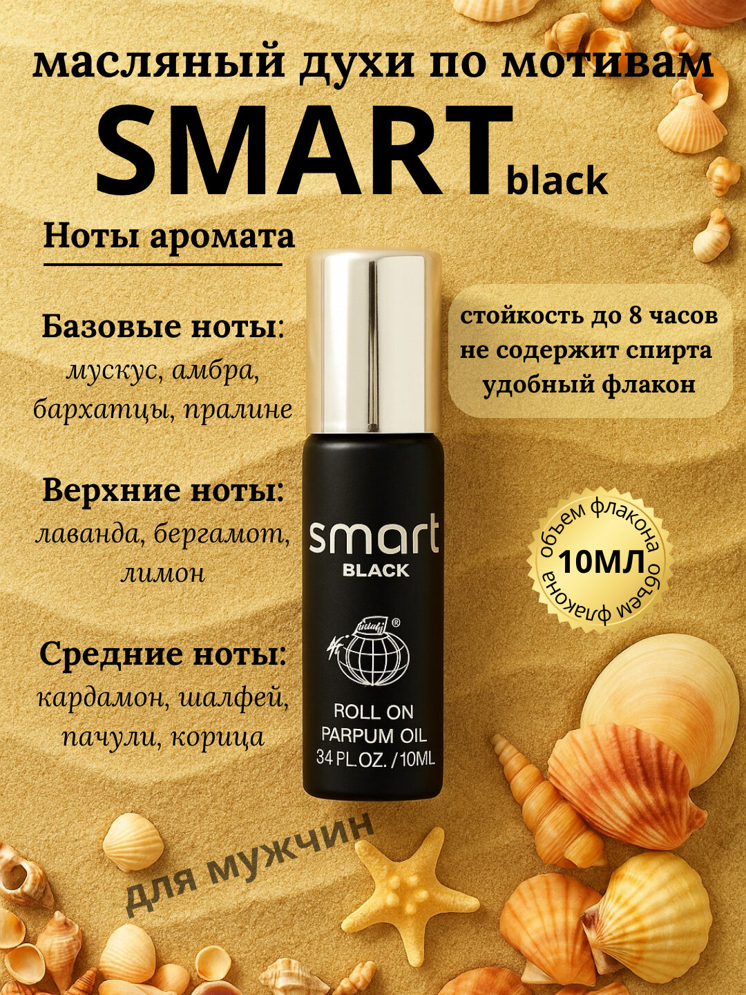 Мужские масляные духи Smart Black 10 мл — стойкий и дерзкий аромат на каждый день