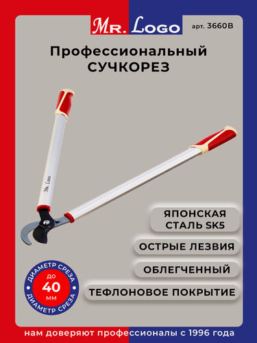 Изображение товара Сучкорез садовый плоскостной Mr.Logo арт. 3660B для обрезки толстых веток
