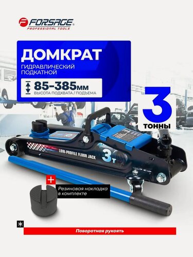 Изображение товара Подкатной домкрат автомобильный 3т, 85-385мм