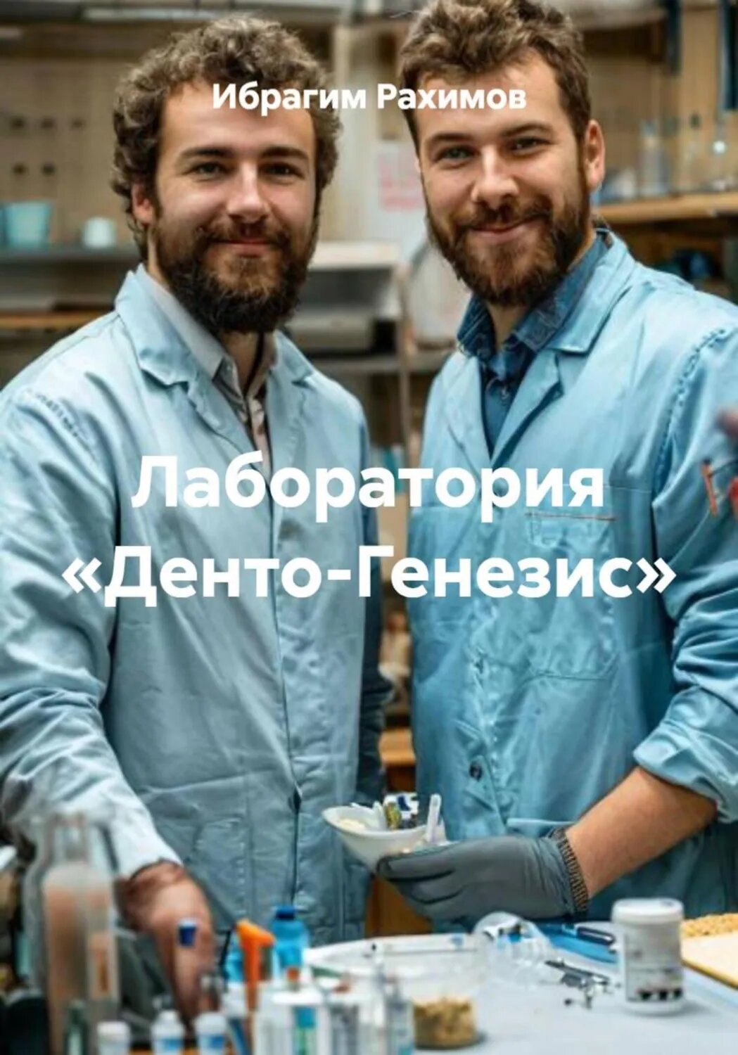 Лаборатория «Денто-Генезис» [Цифровая книга]