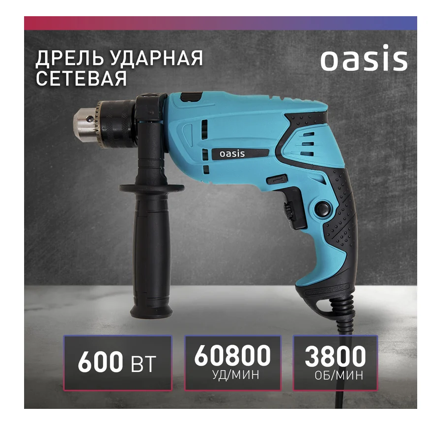Дрель ударная сетевая Oasis DU 60 Мощность 600Вт, 0-3800 об/мин, 13мм з/в — фото 1