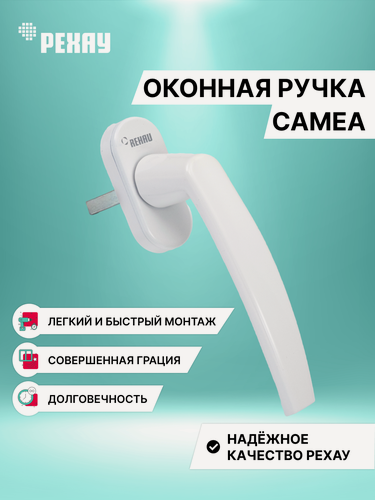 Изображение товара Ручка оконная REHAU CAMEA для пластиковых окон / для балконной двери / белая