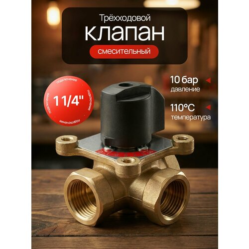 фото Трехходовой смесительный клапан 1 1/4" tim bl3805