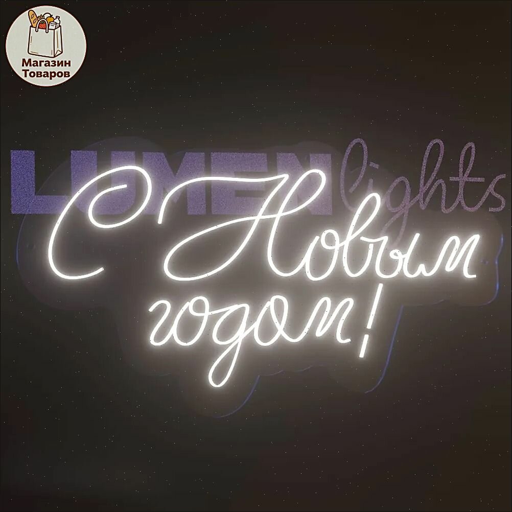 Неоновая вывеска, светильник декоративный С Новым годом, 720х390 мм.