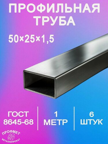 Изображение товара Профильная труба 50х25х1,5мм - 1 метр. Комплект 6 шт. Сталь 3пс