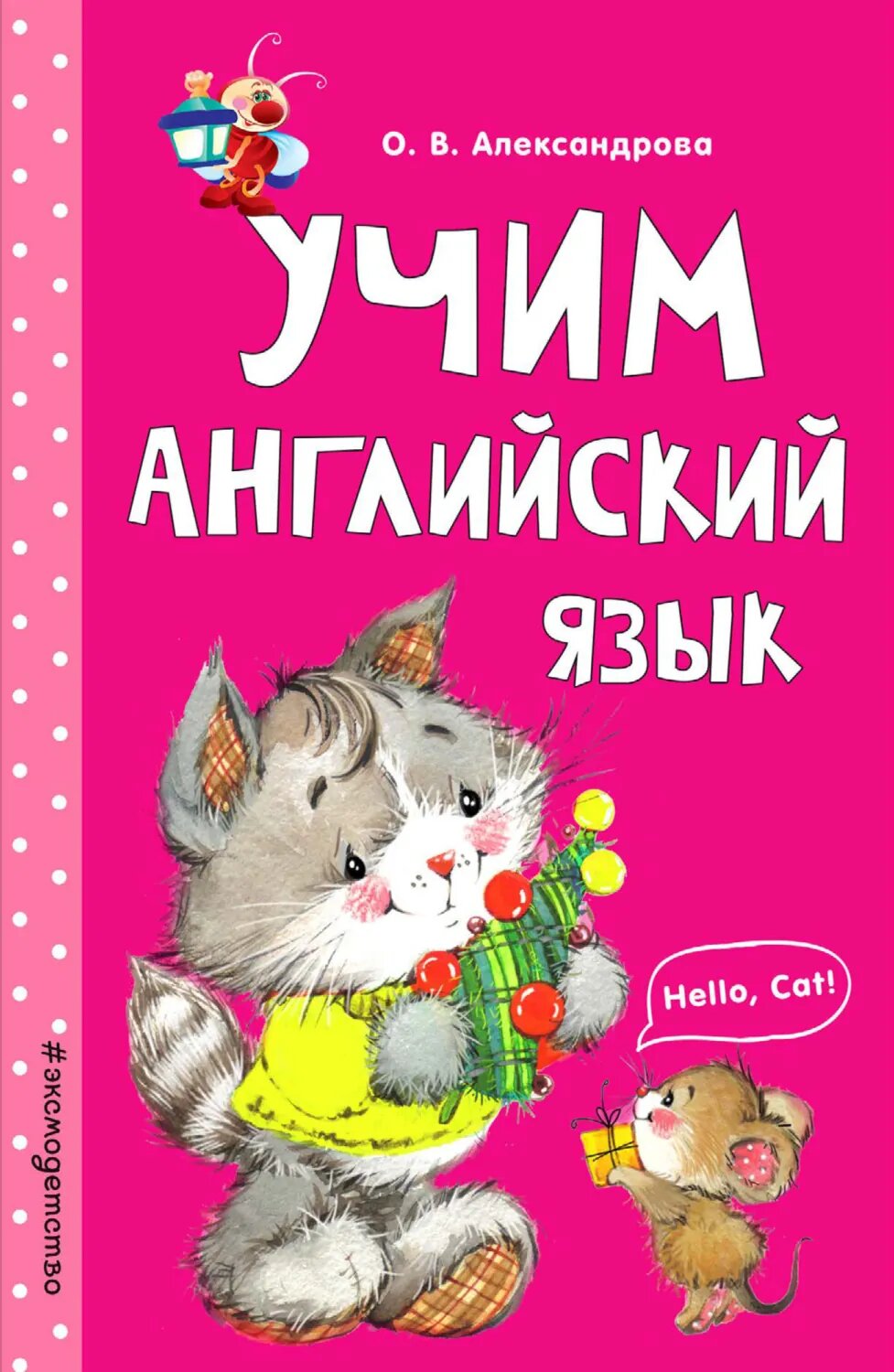 Учим английский язык [Цифровая книга]