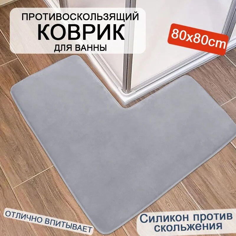Коврик для ванной 80x80 см