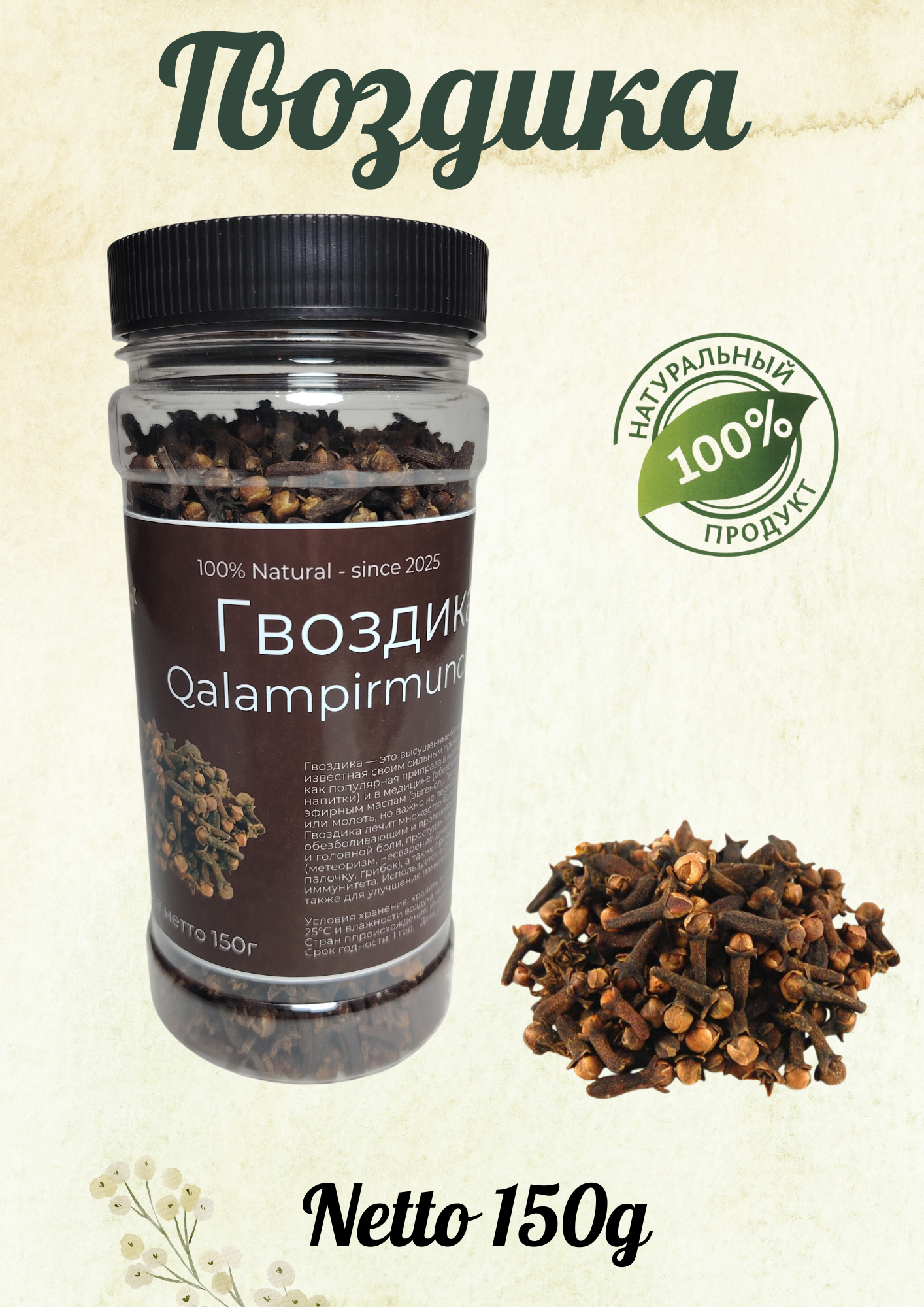 Гвоздика, натуральная, "BARAKA NUTS", в пластиковой банке, масса без тары 150г