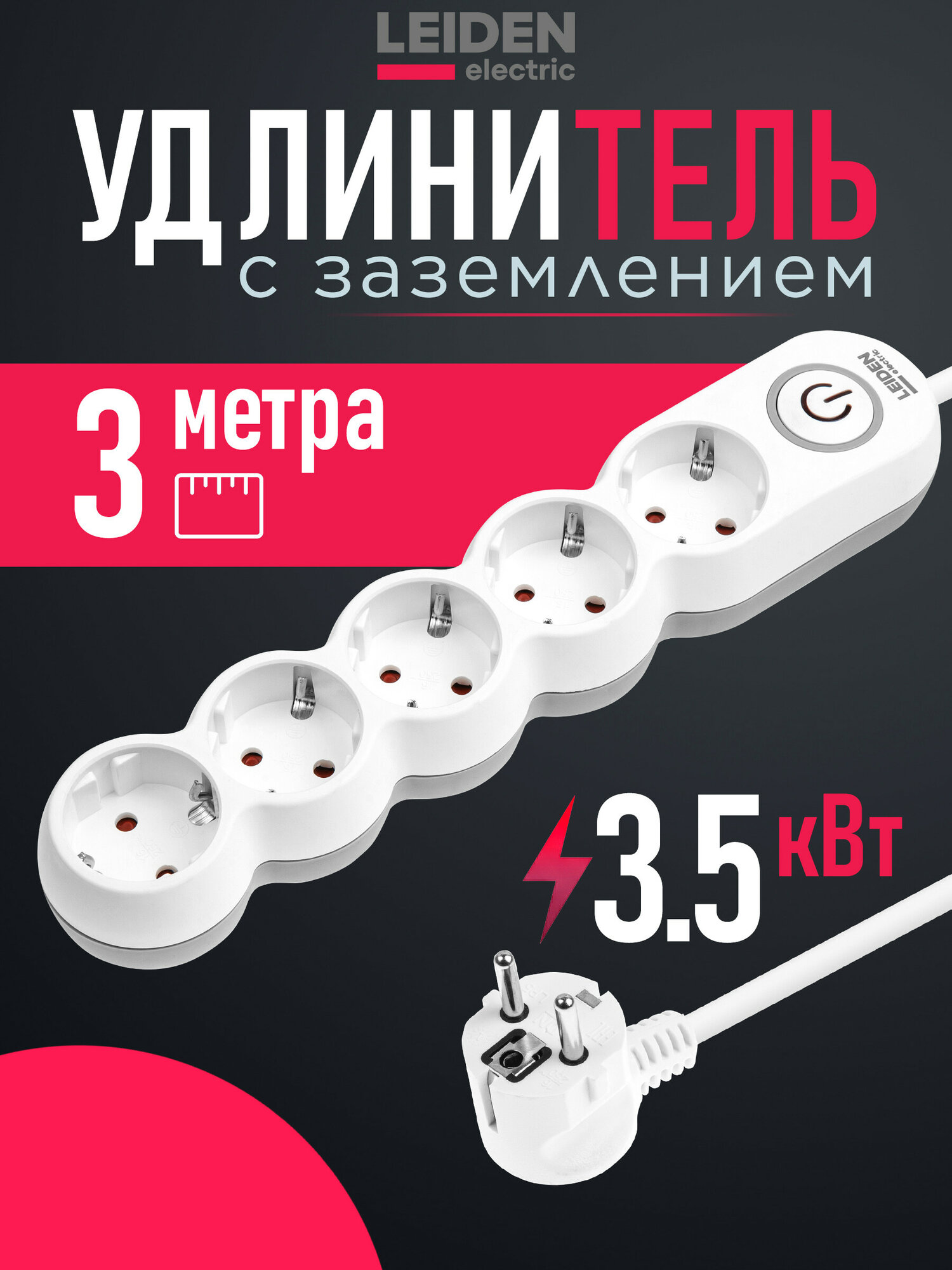 Удлинитель электрический для дома 3 м 5 розеток 3,5 кВт с заземлением и выключателем LEIDEN ELECTRIC (805039)