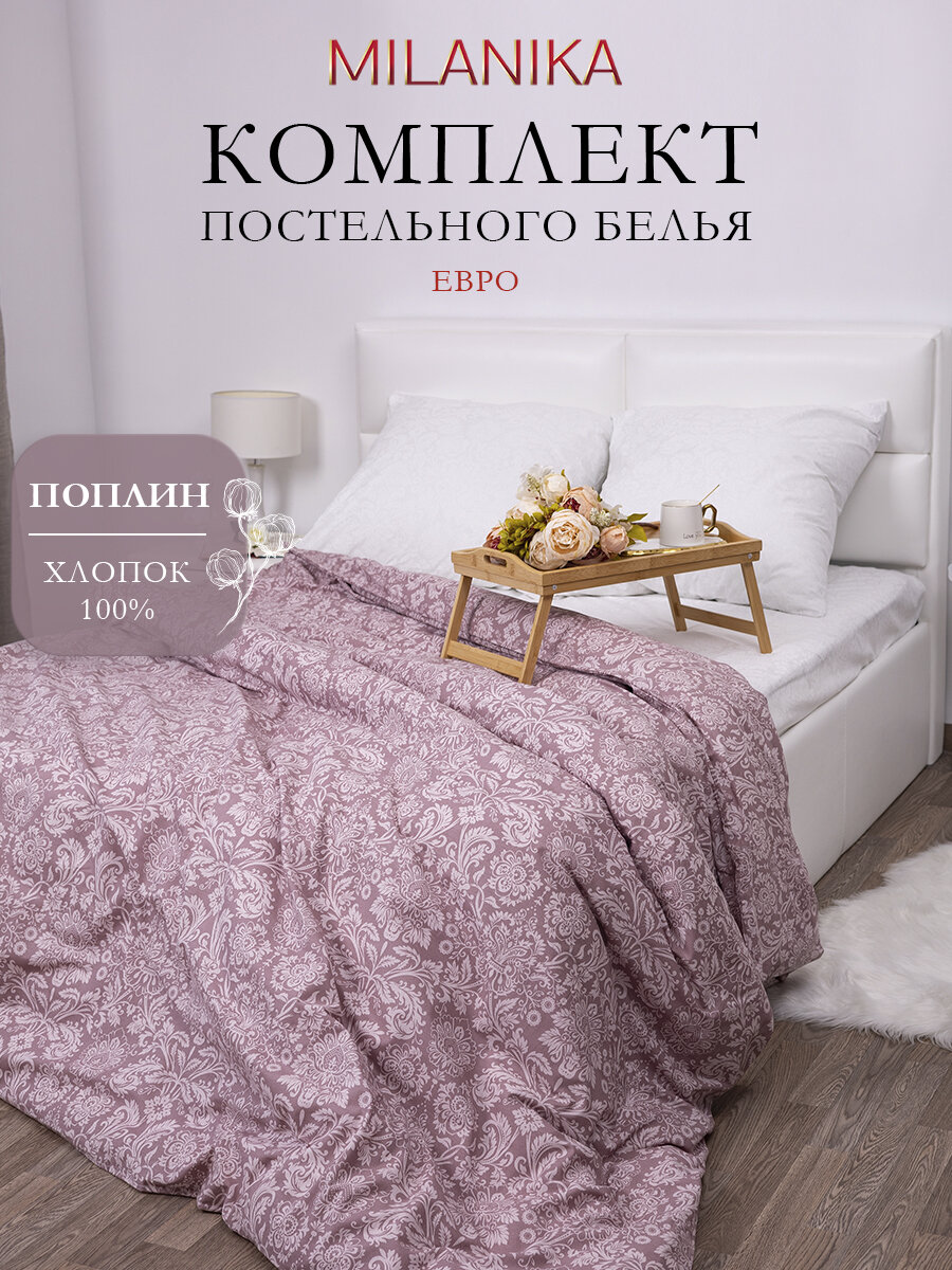Постельное белье Евро MILANIKA Тирамису, ткань поплин, наволочки 70х70 (2 шт.), 100% хлопок