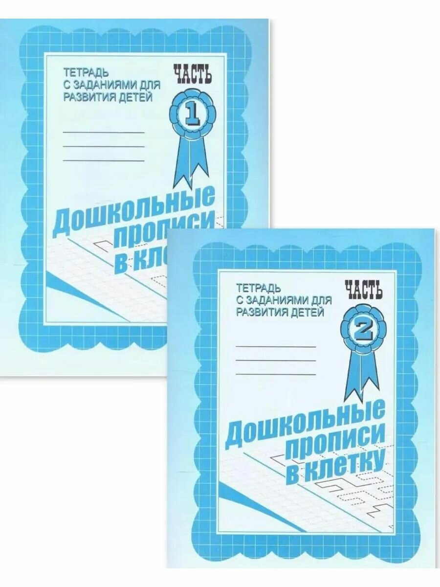 Дошкольные прописи в клетку Тетрадь с заданиями Ч №1 Ч №2