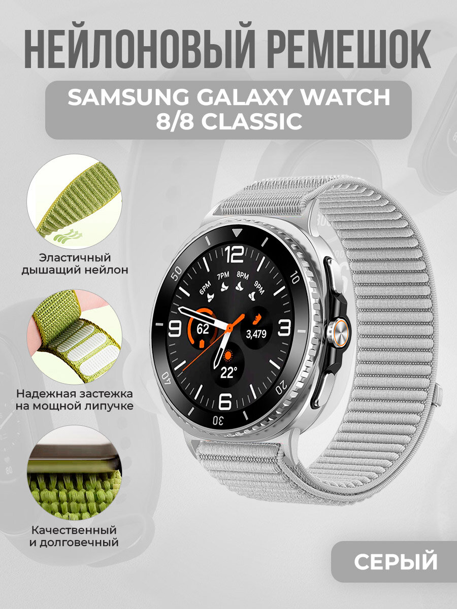 Нейлоновый ремешок для Samsung Galaxy Watch 8/8 Classic, серый