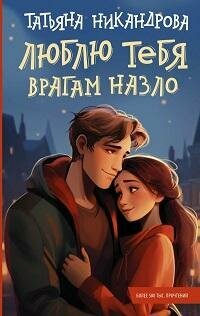 Книга "Люблю тебя врагам назло : роман"