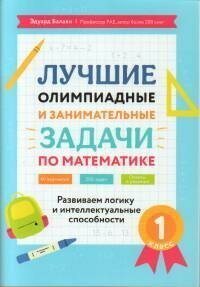 Книга "Лучшие олимпиадные и занимательные задачи по математике : развиваем логику и интеллектуальные способности : 1-й класс"