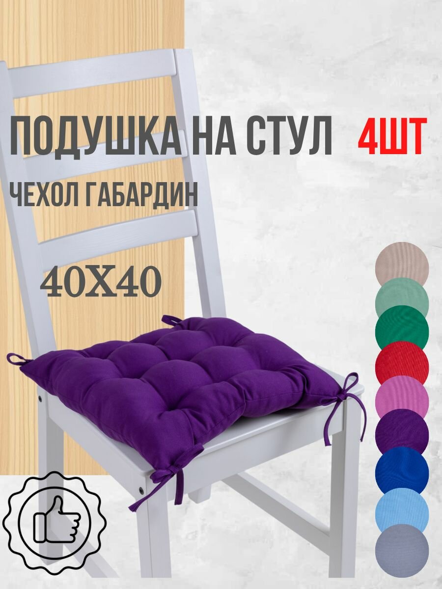 Подушки на стул 4 шт. цвет Фиолетовый, четыре завязки, 40х40см