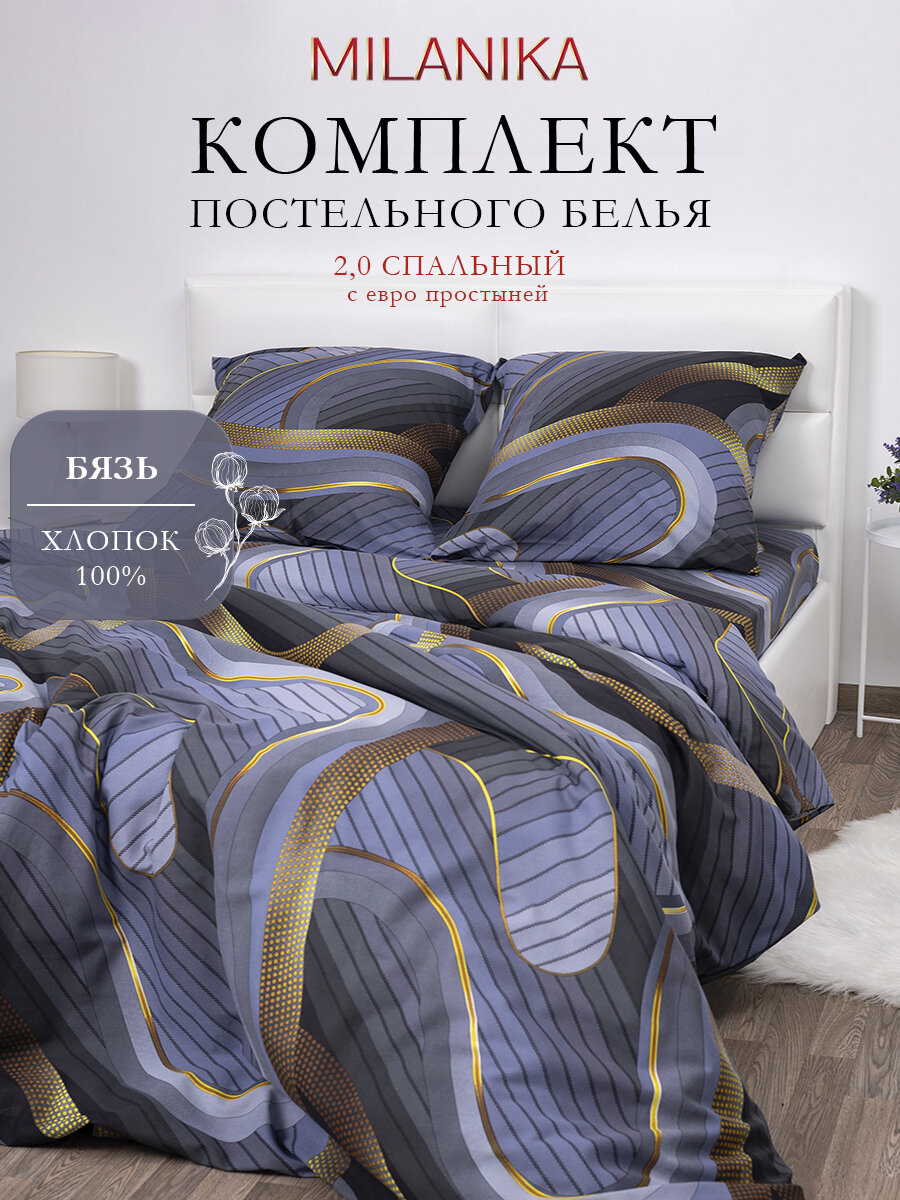 Постельное белье 2 спальное с евро простыней, MILANIKA Порто, наволочки 70х70 см, бязь, 100% хлопок
