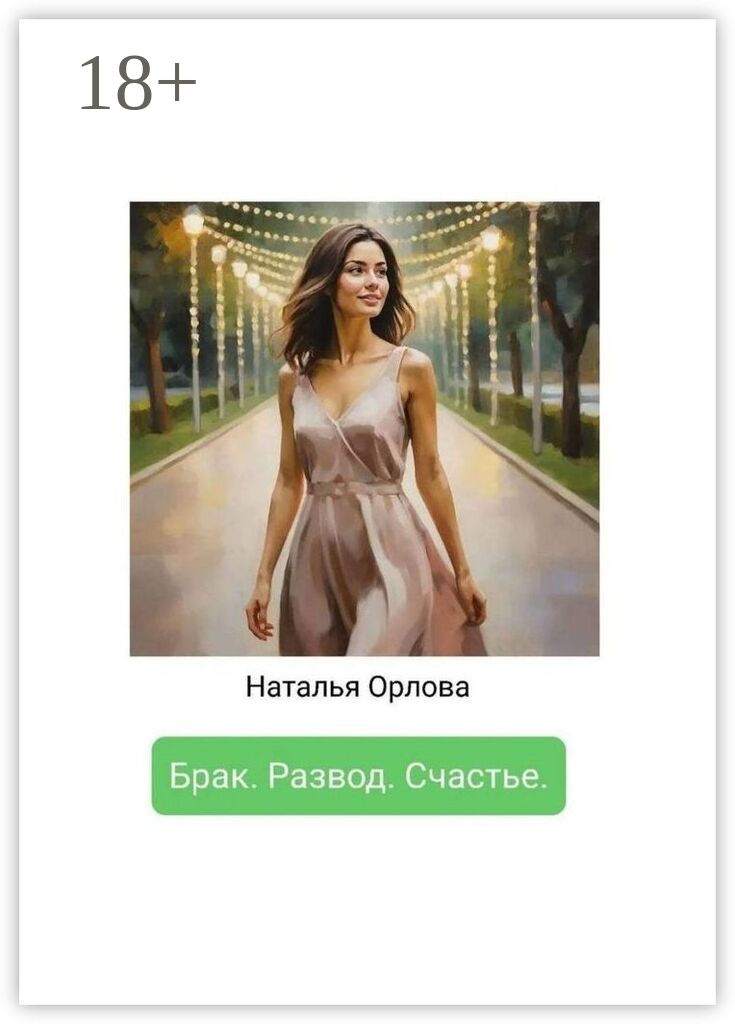 Брак. Развод. Счастье