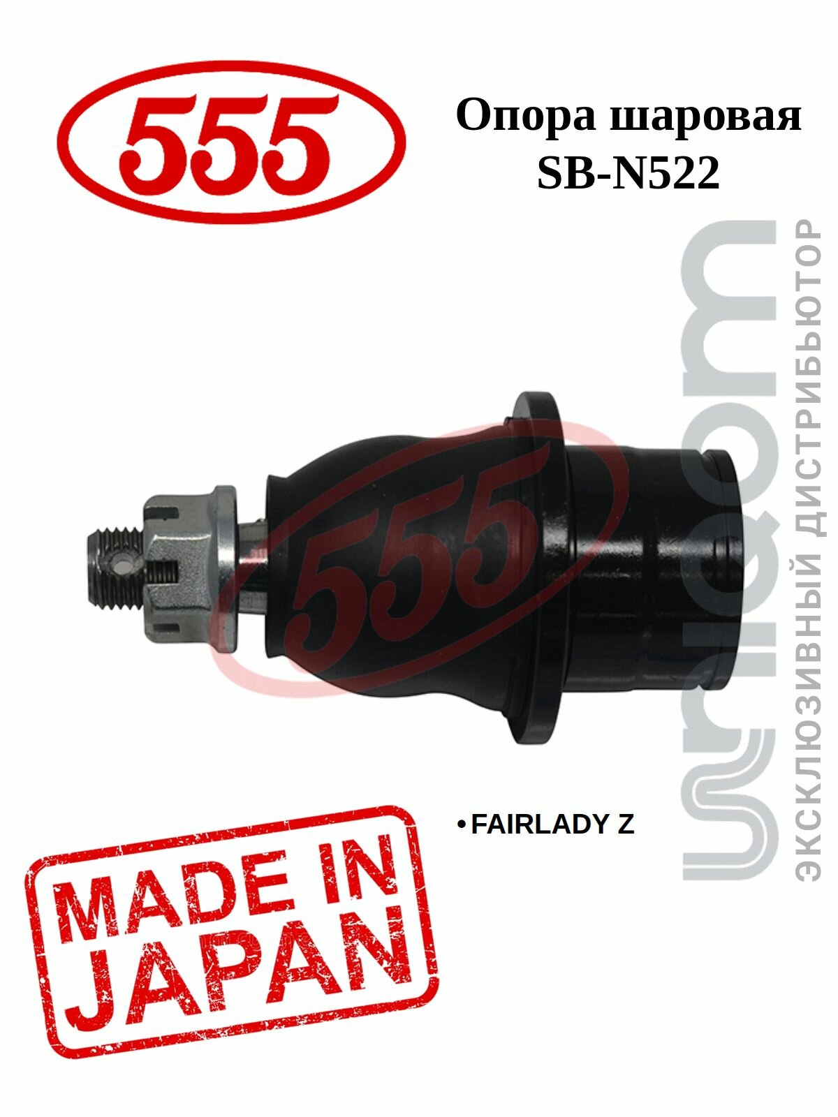 Опора шаровая 555 передняя левая/правая SB-N522 FAIRLADY Z