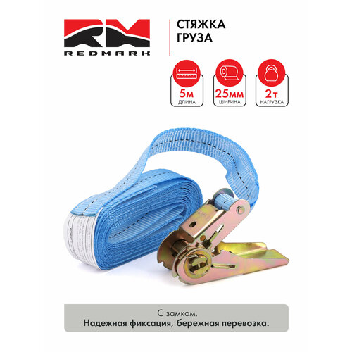 фото Стяжка груза (1х25) 5м. 2т. с замком "redmark"
