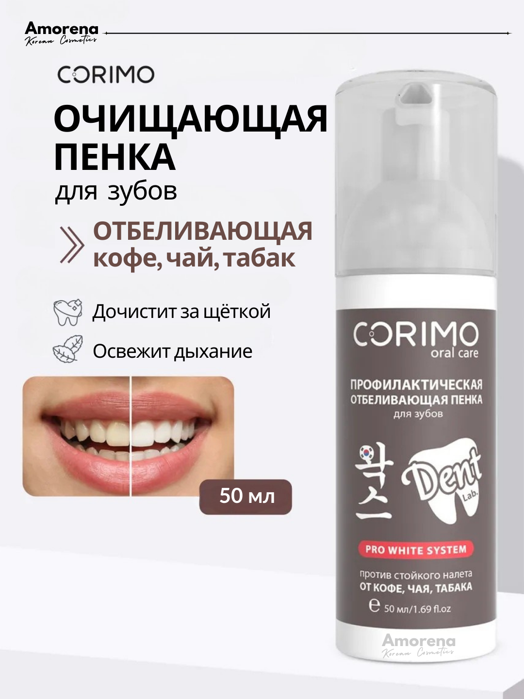 Отбеливающая пенка для зубов Corimo, осветляет эмаль, удаляет налет, 50мл