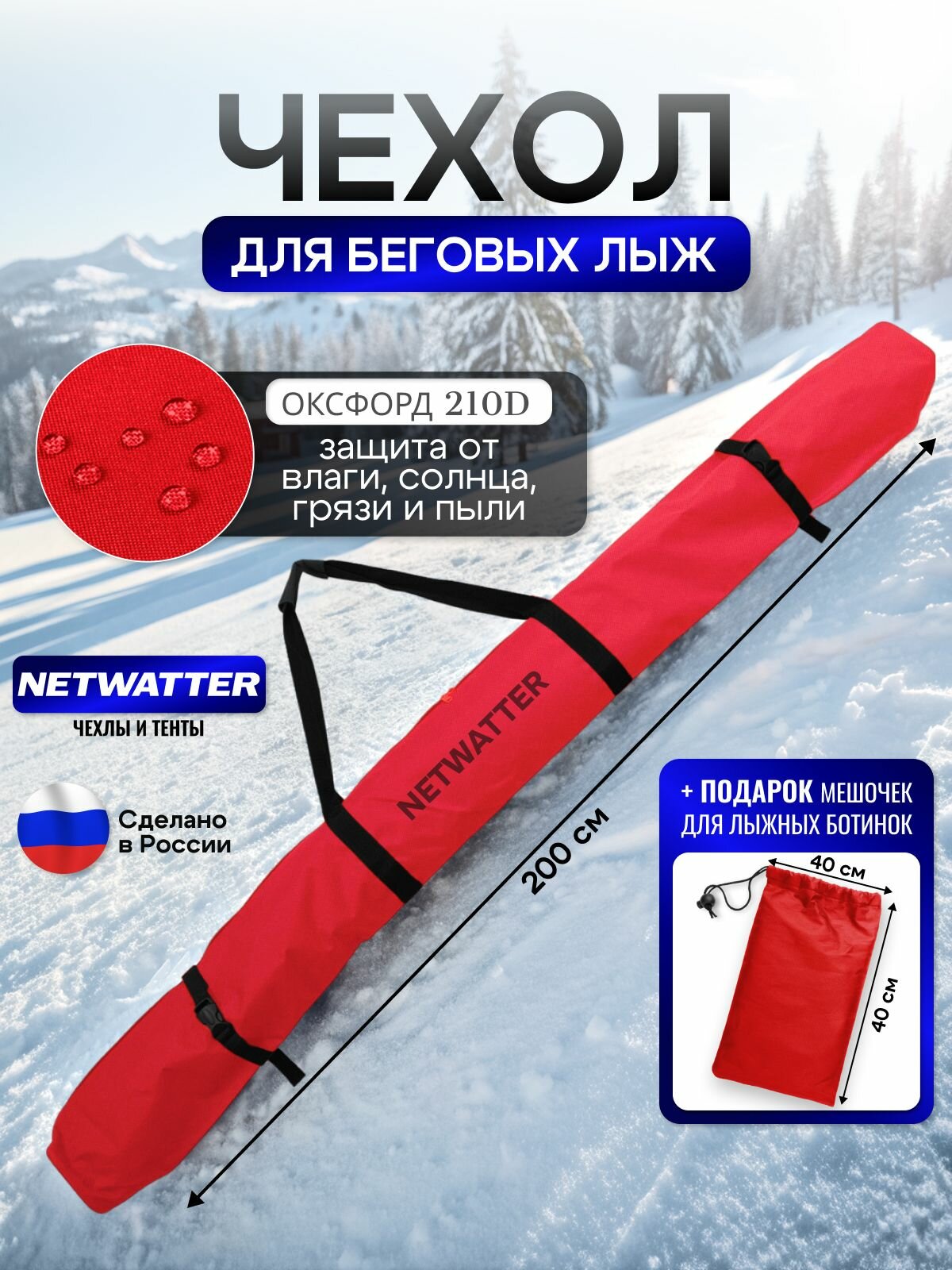 Чехол для беговых лыж 200 см красный