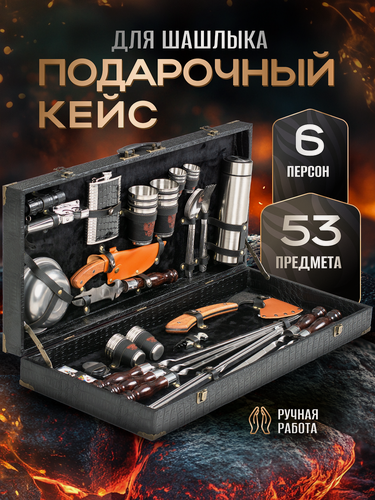 Изображение товара Подарочный мужской набор для шашлыка в кейсе № 10, 53 предмета на 8 персон