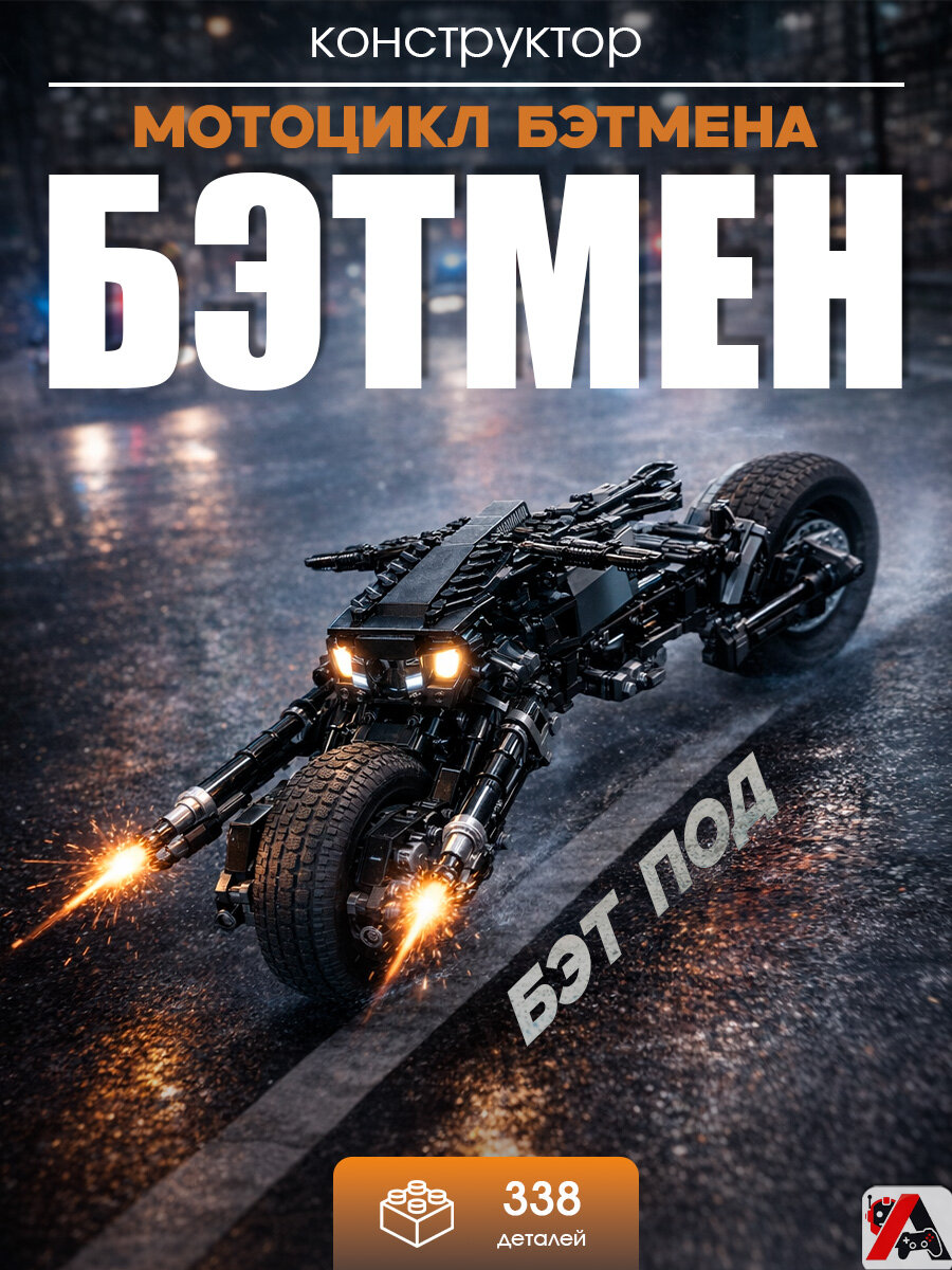 Конструктор Мотоцикл Бэтмена (Бэтпод)