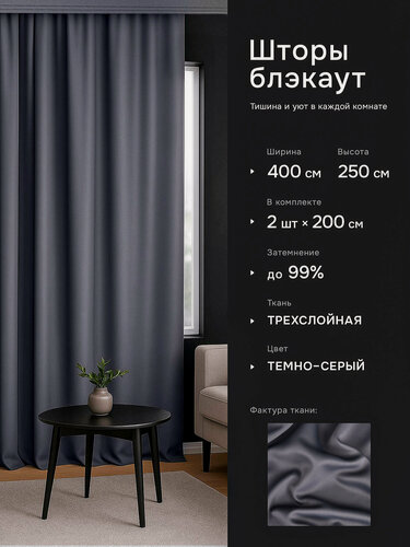 Изображение товара Интерьерные шторы блэкаут DO HOUSE темно-серые, однотонные, плотные для спальни и гостиной, 200×250 см, 2 шт.