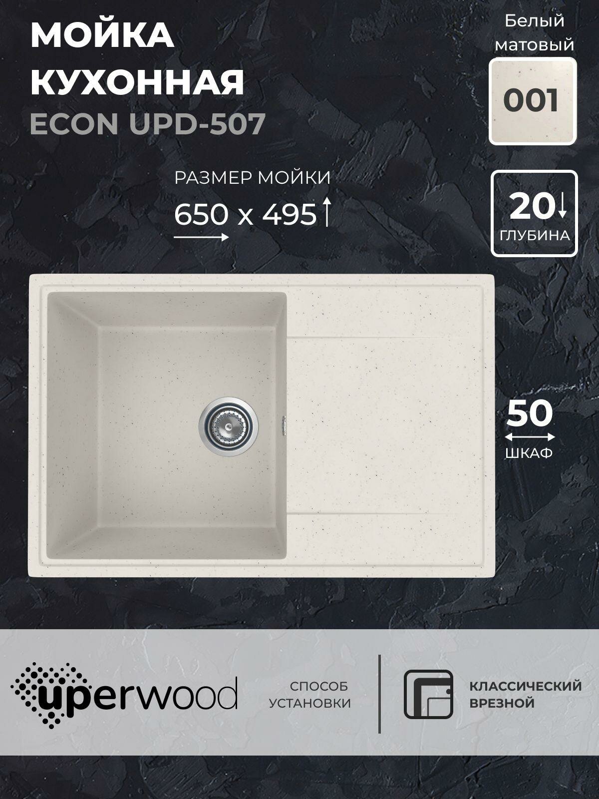 Мойка для кухни Uperwood Econ UPD-507 73,5х47,5 4010202108 белая, 1 чаша, искусственный камень