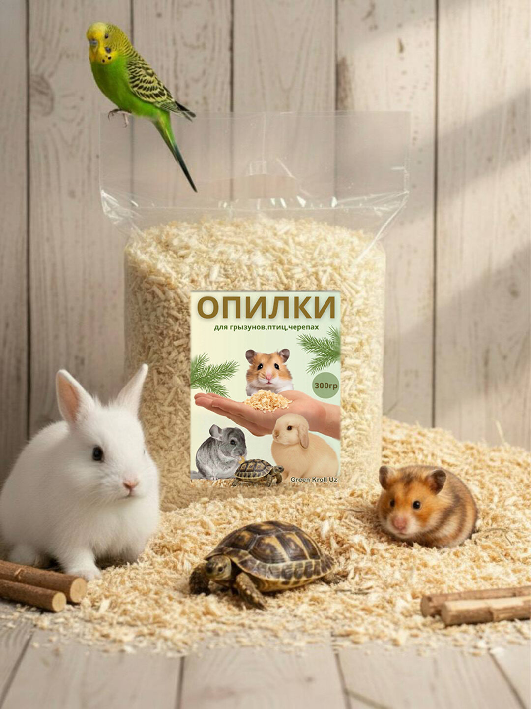 Опилки для грызунов Green Kroll Uz, 300г – Натуральный древесный наполнитель для хомяков, кроликов, птиц и черепах (без пыли)