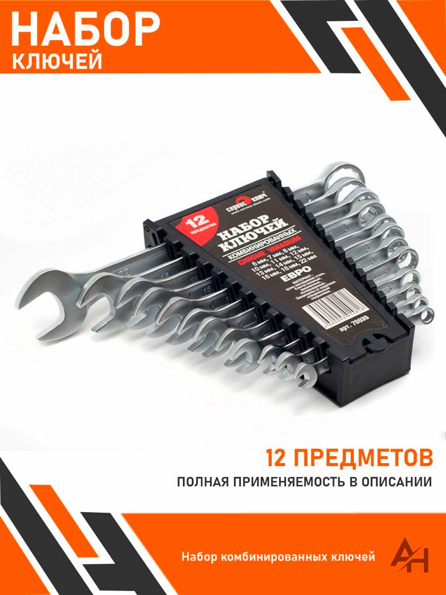 Набор ключей 12 предметов 70035